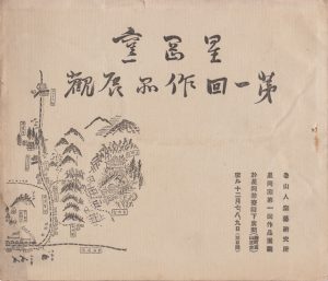 『星岡窯第一回作品展観』図録表紙