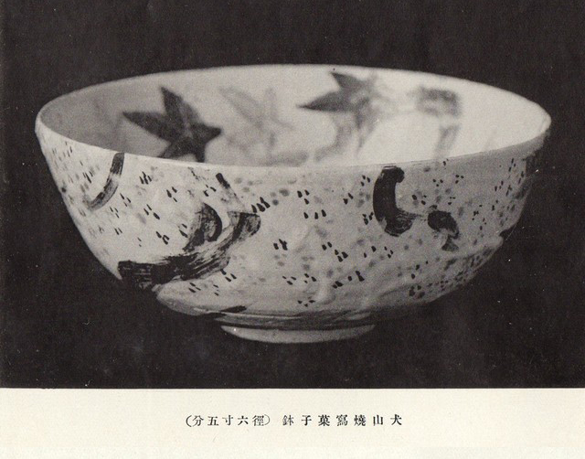 星岡窯第一回作品展観 「犬山焼写」